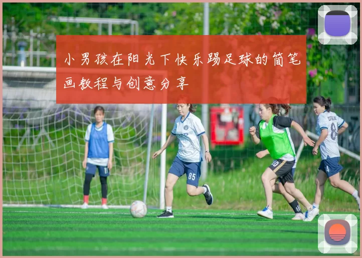 小男孩在阳光下快乐踢足球的简笔画教程与创意分享