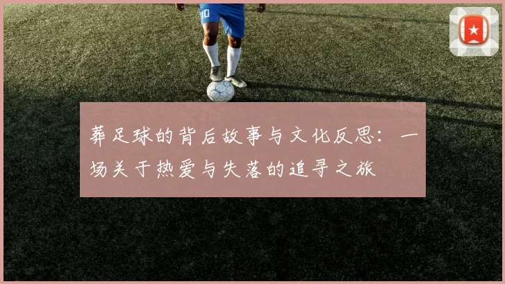 葬足球的背后故事与文化反思：一场关于热爱与失落的追寻之旅