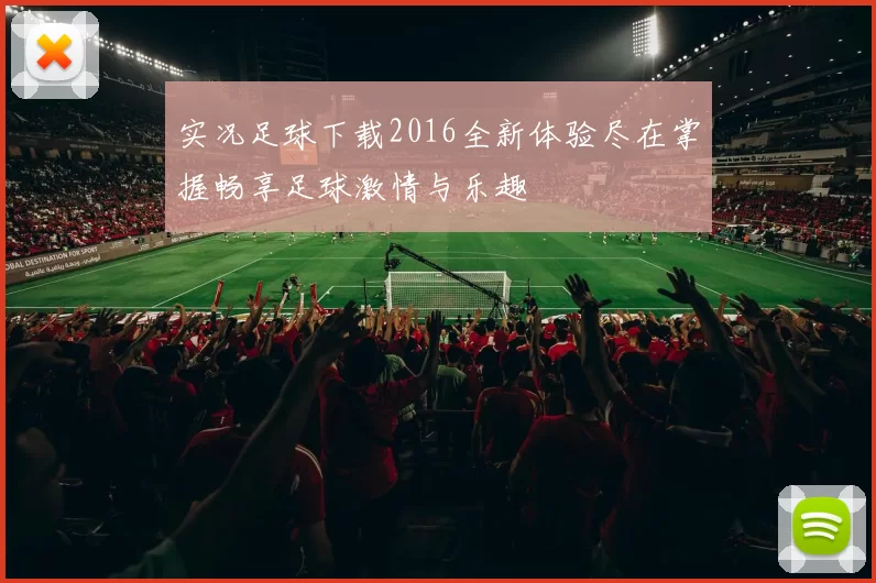 实况足球下载2016全新体验尽在掌握畅享足球激情与乐趣